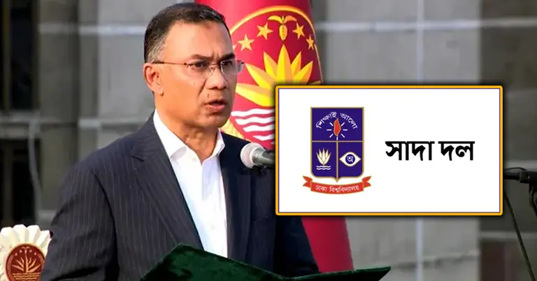 প্রধানমন্ত্রী তারেক রহমান ও মন্ত্রিসভাকে শুভেচ্ছা জানিয়েছে ঢাবি সাদা দল